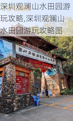 深圳观澜山水田园游玩攻略,深圳观澜山水田园游玩攻略图