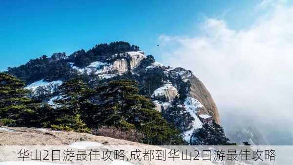 华山2日游最佳攻略,成都到华山2日游最佳攻略