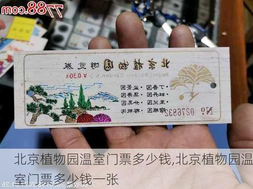 北京植物园温室门票多少钱,北京植物园温室门票多少钱一张