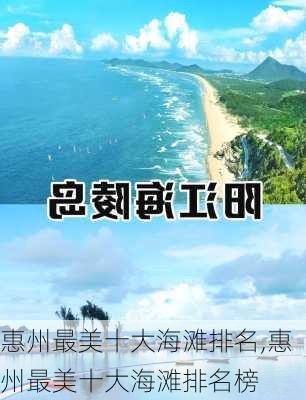 惠州最美十大海滩排名,惠州最美十大海滩排名榜