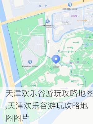 天津欢乐谷游玩攻略地图,天津欢乐谷游玩攻略地图图片