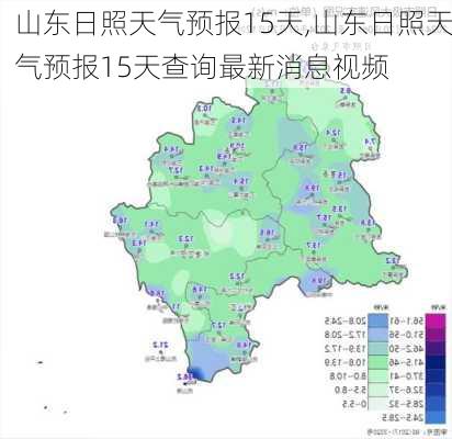 山东日照天气预报15天,山东日照天气预报15天查询最新消息视频