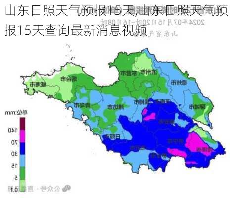 山东日照天气预报15天,山东日照天气预报15天查询最新消息视频