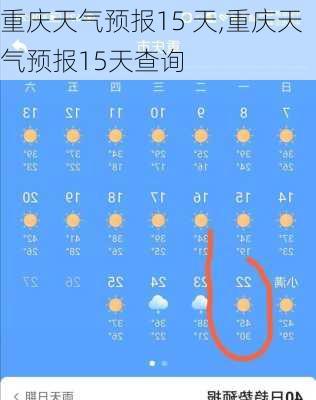 重庆天气预报15 天,重庆天气预报15天查询