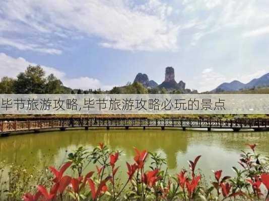 毕节旅游攻略,毕节旅游攻略必玩的景点