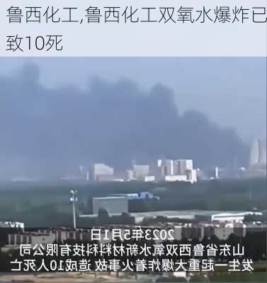 鲁西化工,鲁西化工双氧水爆炸已致10死