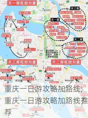 重庆一日游攻略加路线,重庆一日游攻略加路线推荐