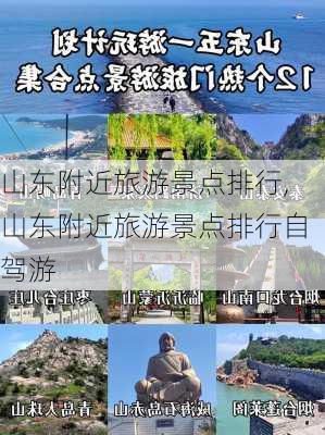 山东附近旅游景点排行,山东附近旅游景点排行自驾游