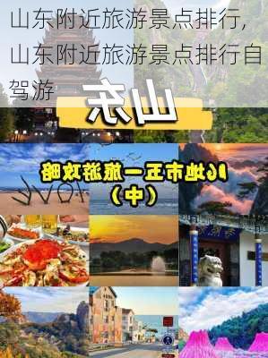 山东附近旅游景点排行,山东附近旅游景点排行自驾游