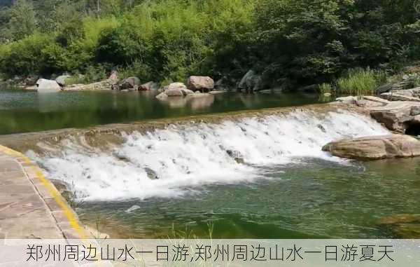 郑州周边山水一日游,郑州周边山水一日游夏天