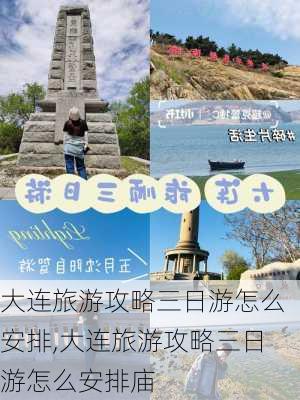 大连旅游攻略三日游怎么安排,大连旅游攻略三日游怎么安排庙