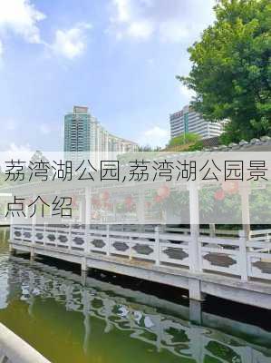 荔湾湖公园,荔湾湖公园景点介绍