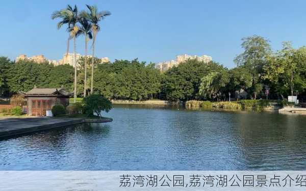 荔湾湖公园,荔湾湖公园景点介绍