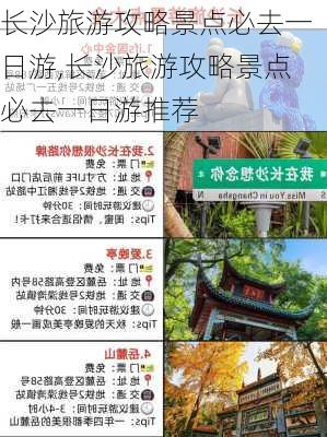 长沙旅游攻略景点必去一日游,长沙旅游攻略景点必去一日游推荐