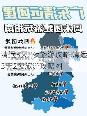 清远3天2夜旅游攻略,清远3天2夜旅游攻略图