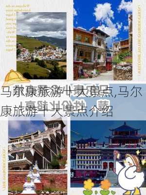 马尔康旅游十大景点,马尔康旅游十大景点介绍