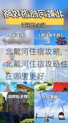 北戴河住宿攻略,北戴河住宿攻略住在哪里更好