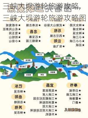 三峡大坝游轮旅游攻略,三峡大坝游轮旅游攻略图