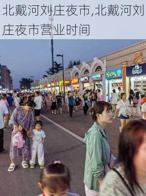 北戴河刘庄夜市,北戴河刘庄夜市营业时间