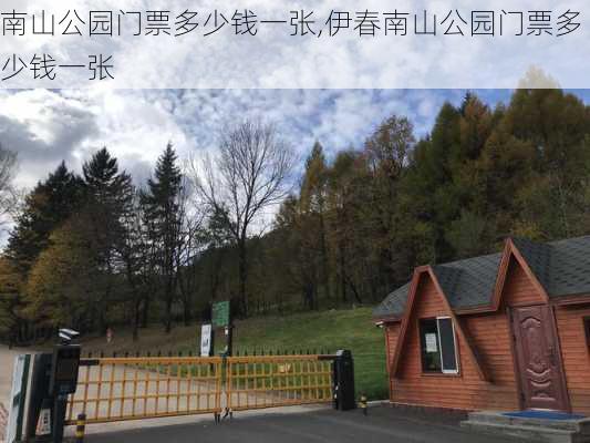 南山公园门票多少钱一张,伊春南山公园门票多少钱一张