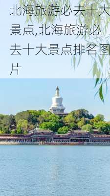 北海旅游必去十大景点,北海旅游必去十大景点排名图片