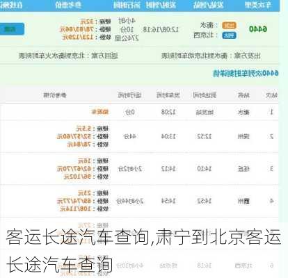 客运长途汽车查询,肃宁到北京客运长途汽车查询