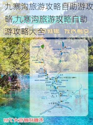 九寨沟旅游攻略自助游攻略,九寨沟旅游攻略自助游攻略大全