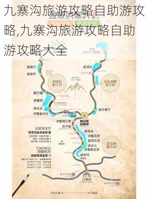 九寨沟旅游攻略自助游攻略,九寨沟旅游攻略自助游攻略大全