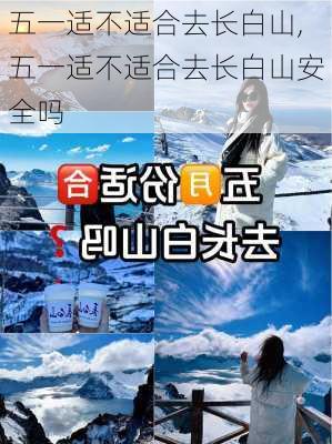 五一适不适合去长白山,五一适不适合去长白山安全吗