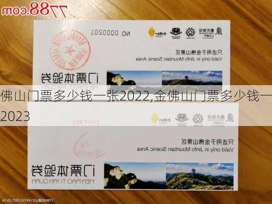 金佛山门票多少钱一张2022,金佛山门票多少钱一张2023