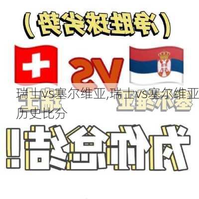 瑞士vs塞尔维亚,瑞士vs塞尔维亚历史比分