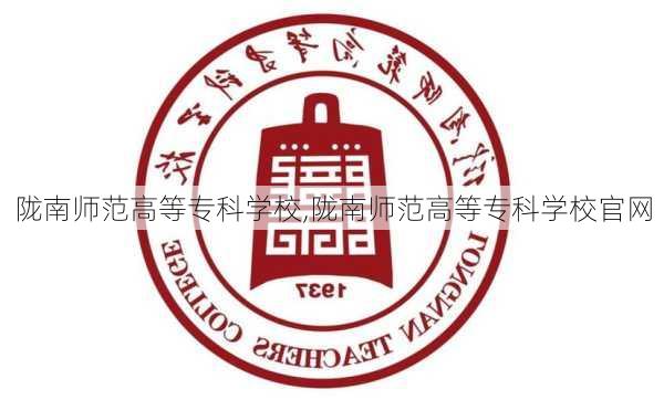 陇南师范高等专科学校,陇南师范高等专科学校官网