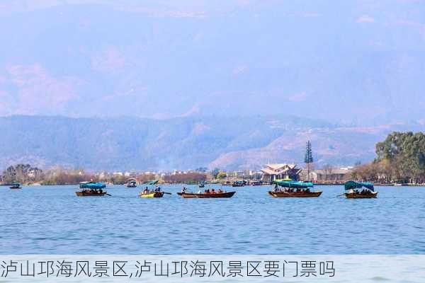 泸山邛海风景区,泸山邛海风景区要门票吗