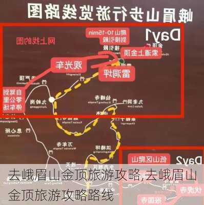 去峨眉山金顶旅游攻略,去峨眉山金顶旅游攻略路线