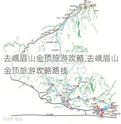 去峨眉山金顶旅游攻略,去峨眉山金顶旅游攻略路线