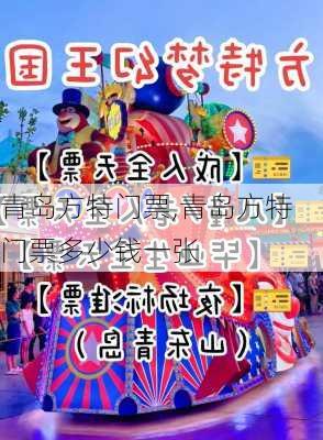 青岛方特门票,青岛方特门票多少钱一张