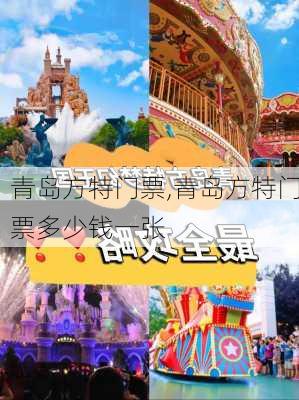 青岛方特门票,青岛方特门票多少钱一张