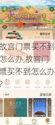 故宫门票买不到怎么办,故宫门票买不到怎么办?