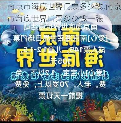 南京市海底世界门票多少钱,南京市海底世界门票多少钱一张