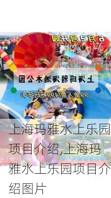 上海玛雅水上乐园项目介绍,上海玛雅水上乐园项目介绍图片