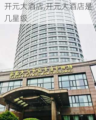 开元大酒店,开元大酒店是几星级