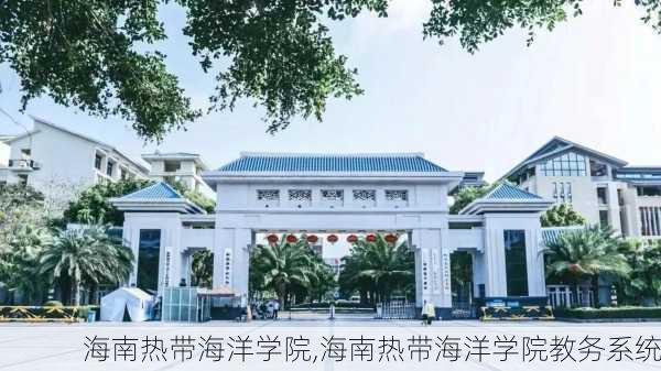 海南热带海洋学院,海南热带海洋学院教务系统