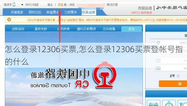 怎么登录12306买票,怎么登录12306买票登帐号指的什么