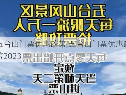 五台山门票优惠政策,五台山门票优惠政策2023