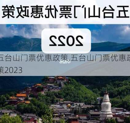 五台山门票优惠政策,五台山门票优惠政策2023