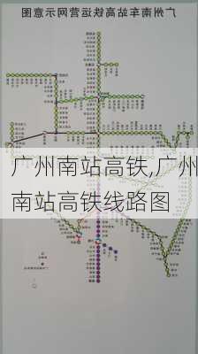 广州南站高铁,广州南站高铁线路图