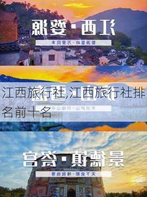 江西旅行社,江西旅行社排名前十名