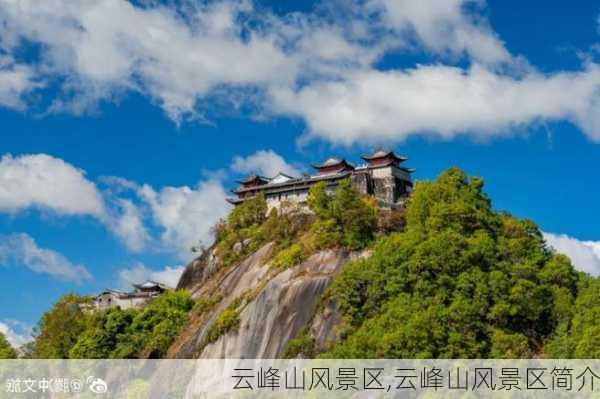 云峰山风景区,云峰山风景区简介