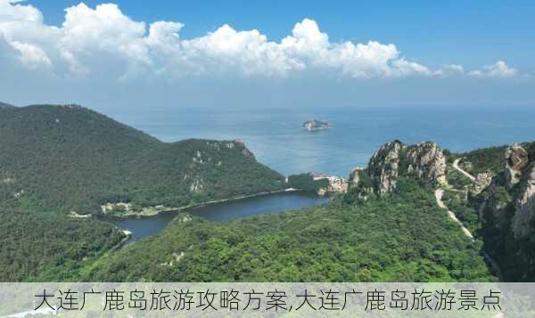 大连广鹿岛旅游攻略方案,大连广鹿岛旅游景点