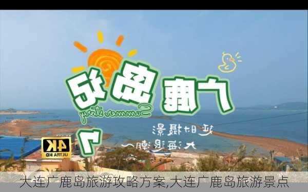 大连广鹿岛旅游攻略方案,大连广鹿岛旅游景点